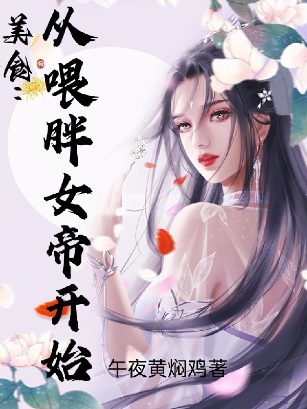 美食：從喂胖女帝開始林清風(fēng)青蓮女帝的小說免費(fèi)閱讀完整版