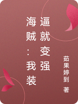 海賊：我裝逼就變強(qiáng)全文在線閱讀龍飛小說(shuō)全本無(wú)彈窗