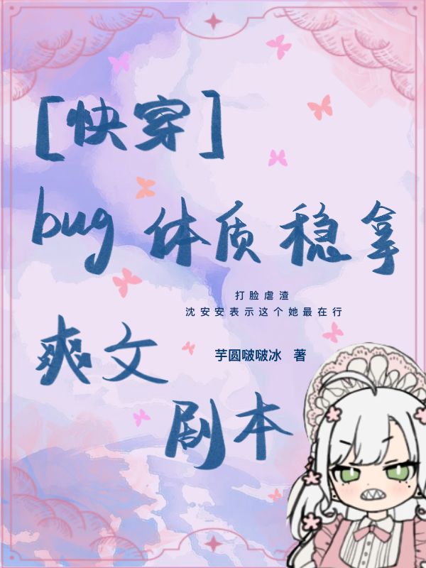 【快穿】bug體質(zhì)穩(wěn)拿爽文劇本沈安安小說(shuō)免費(fèi)閱讀最新章節(jié)