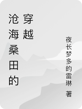 滄海桑田的穿越碗碧李榮基的小說(shuō)免費閱讀完整版