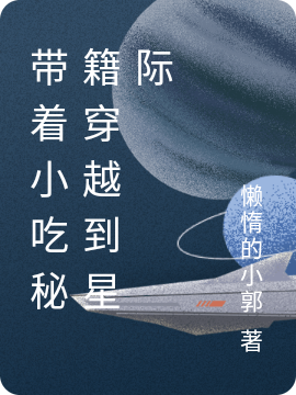 帶著小吃秘籍穿越到星際顏眠林緒風(fēng)小說全文免費(fèi)閱讀