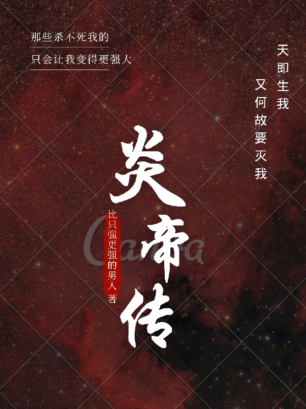 《炎帝傳》小說章節(jié)列表免費試讀炎奴兒雪兒小說全文