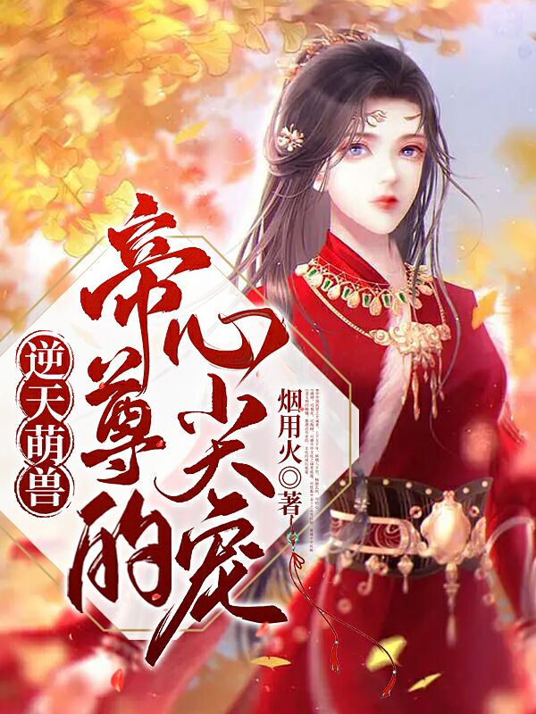 逆天萌獸：帝尊的心尖寵鳳泠夙墨子宸的小說免費(fèi)閱讀完整版