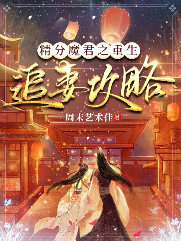 精分魔君之重生追妻攻略全文在線閱讀唐迎初傅流川小說全本無彈窗