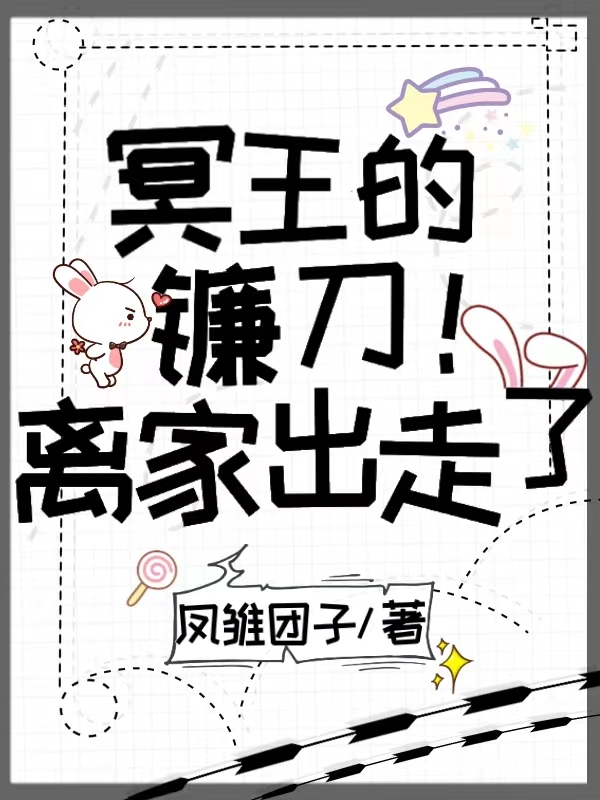 冥王的鐮刀離家出走了莫刀慕無(wú)川的小說(shuō)免費(fèi)閱讀完整版