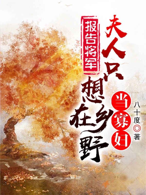 報(bào)告將軍，夫人只想在鄉(xiāng)野當(dāng)寡婦全本免費(fèi)閱讀,落明紫姬長(zhǎng)錦小說(shuō)全文