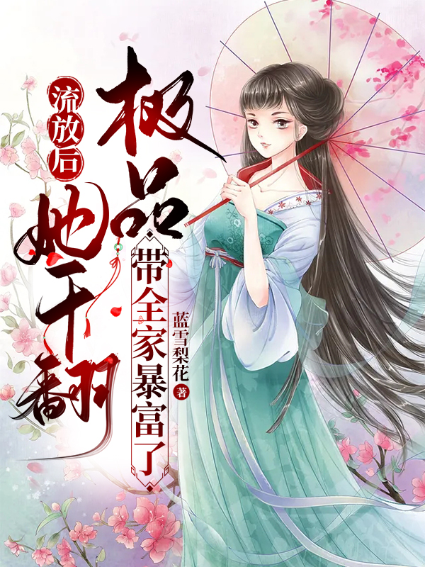 《流放后，她干翻極品帶全家暴富了》小說章節(jié)列表免費(fèi)試讀宋明玉關(guān)溯小說全文