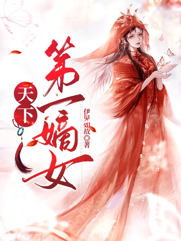 《天下第一嫡女》主角魏林洛小說免費(fèi)閱讀最新章節(jié)