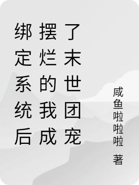 綁定系統(tǒng)后擺爛的我成了末世團(tuán)寵謝蓁蓁全文免費(fèi)閱讀