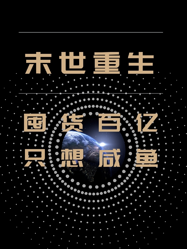 末世重生：囤貨百億只想咸魚(yú)最新章節(jié)更新(主角叫顧清沈宴)