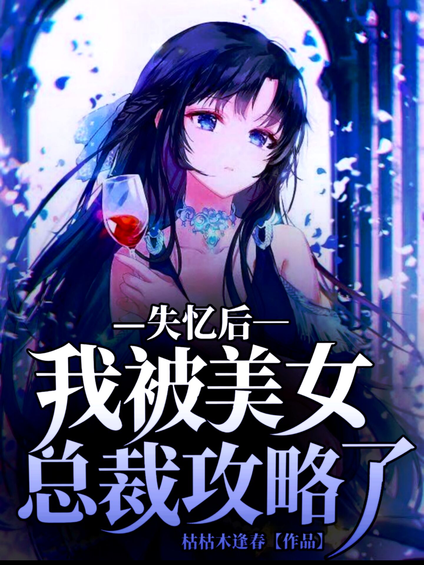 《失憶后，我被美女總裁攻略了》小說章節(jié)列表免費試讀齊禮淵夏芷煙小說全文