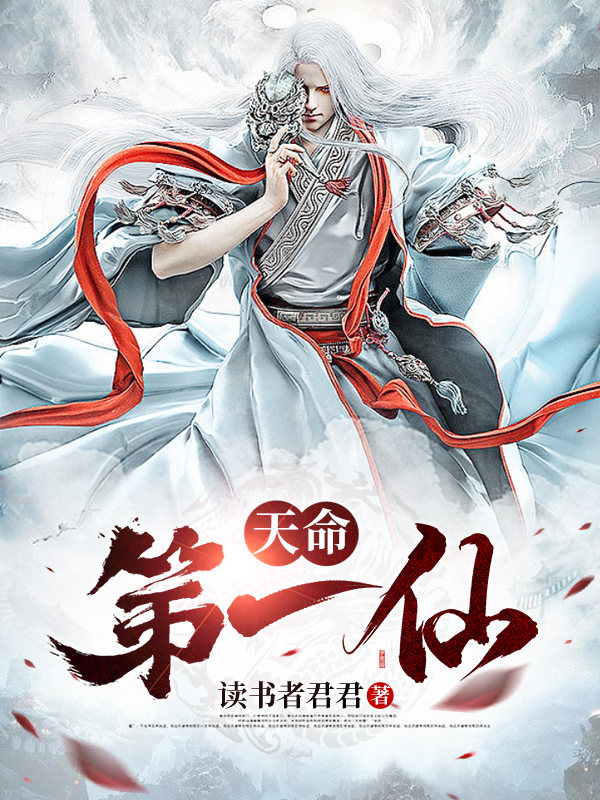 《天命第一仙》小說(shuō)章節(jié)列表免費(fèi)試讀李長(zhǎng)卿小說(shuō)全文