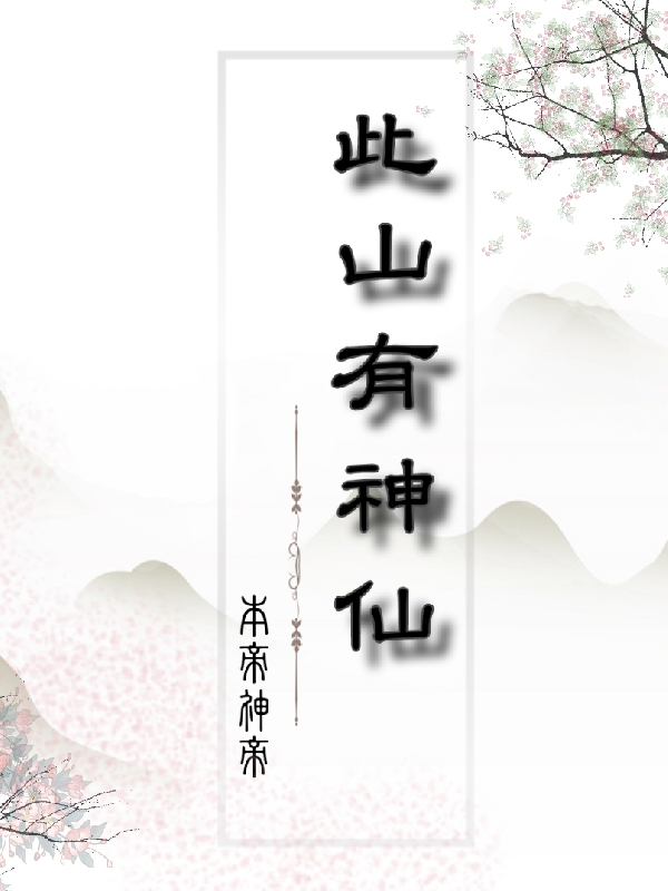 《此山有神仙》小說(shuō)章節(jié)列表免費(fèi)試讀林間安果小說(shuō)全文