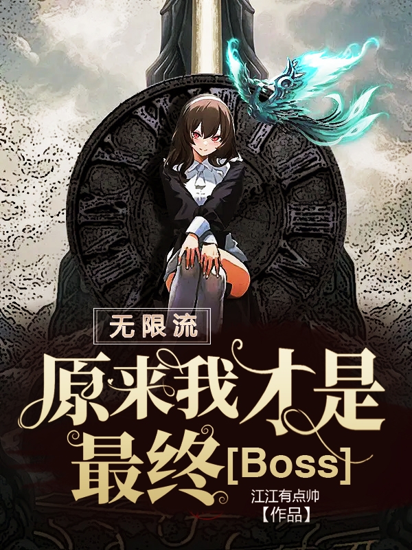 無限流：原來我才是最終Boss完整版在線閱讀(主角言蜜)