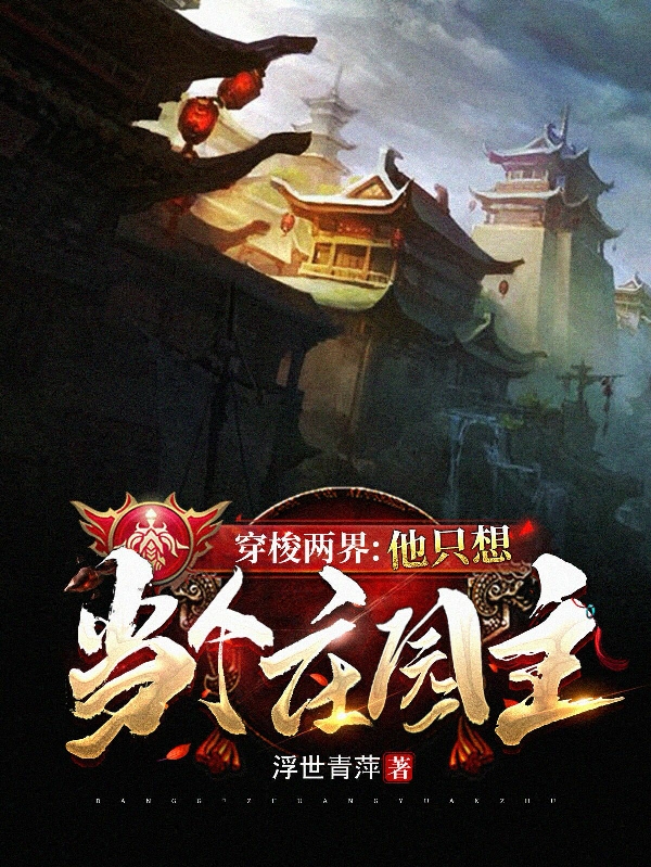 穿梭兩界：他只想當個莊園主祝紅陽的小說免費閱讀完整版