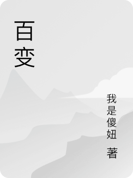 百變(葉辰軒)小說全文免費閱讀