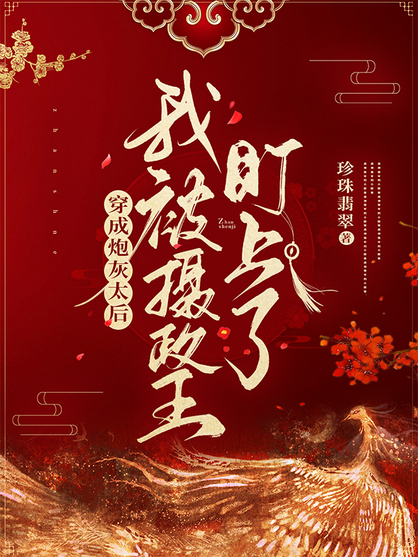 穿成炮灰太后，我被攝政王盯上了魚玉小說免費閱讀最新章節(jié)