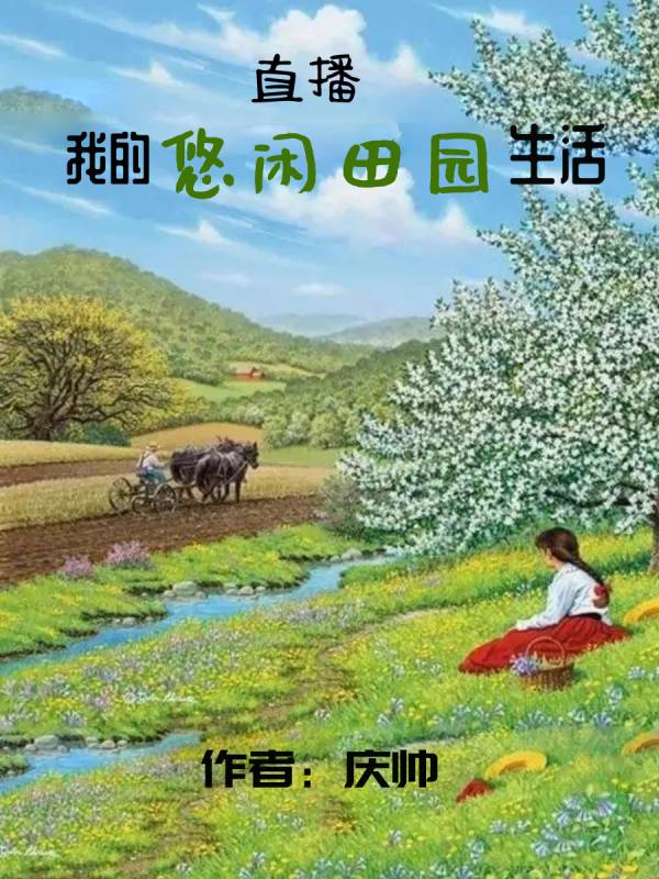 直播：我的悠閑田園生活蕭琦孟子琪的小說免費(fèi)閱讀完整版