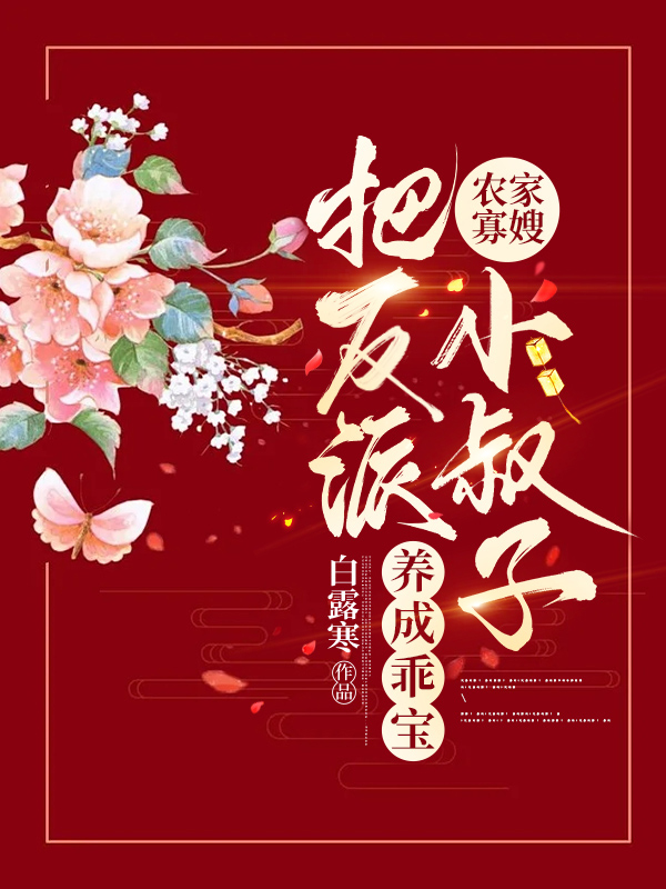 《農(nóng)家寡嫂：把反派小叔子養(yǎng)成乖寶》小說章節(jié)列表免費試讀花滿滿楚宜年小說全文