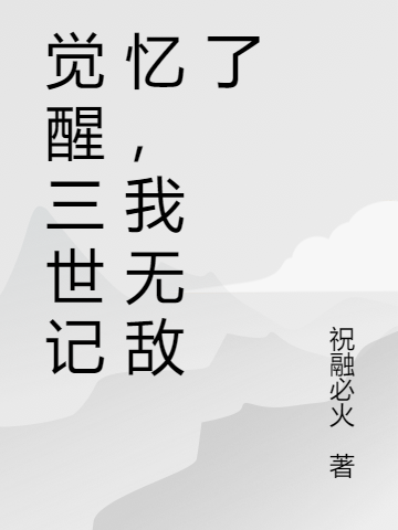 覺醒三世記憶，我無敵了葉凌顧夕顏小說免費(fèi)閱讀最新章節(jié)