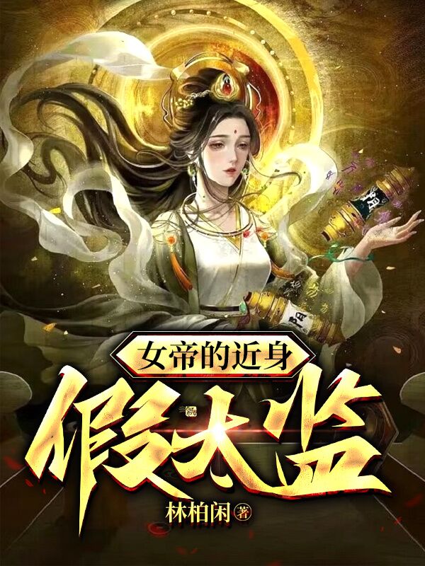 《女帝的近身假太監(jiān)》主角夏志新女帝小說免費閱讀最新章節(jié)