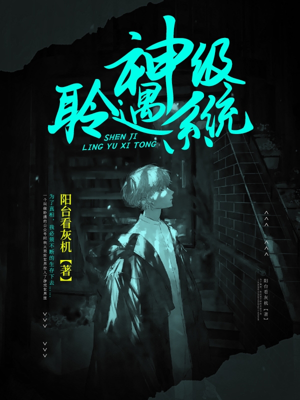 《神級(jí)聆遇系統(tǒng)》小說章節(jié)列表免費(fèi)試讀顧逍白小說全文