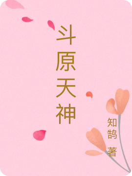 《斗原天神》主角徐菜小說免費(fèi)閱讀最新章節(jié)