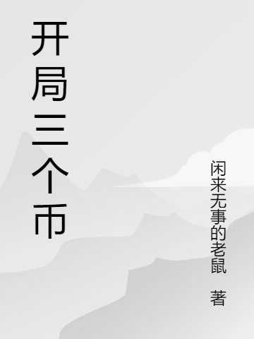 開局三個幣黃林小說免費閱讀最新章節(jié)