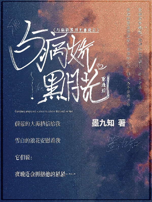 《與病嬌黑月光重逢后》主角沈明辭余星肆小說免費閱讀最新章節(jié)