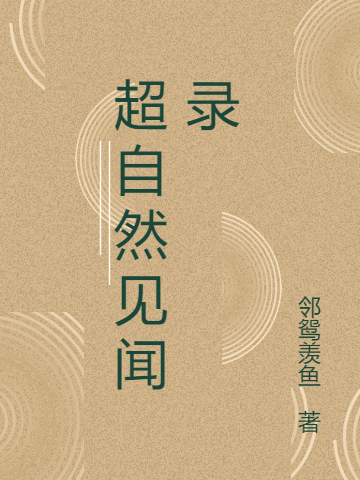 超自然見聞錄張靖小說免費(fèi)閱讀最新章節(jié)