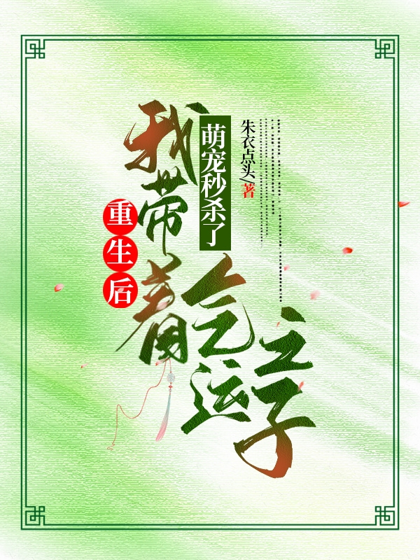 重生后我?guī)е葘櫭霘⒘藲膺\(yùn)之子沈附子小說(shuō)全文免費(fèi)閱讀