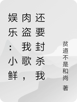 娛樂：小鮮肉盜我歌，還要封殺我全文在線閱讀余亦止小說全本無彈窗