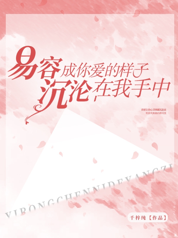 易容成你愛的樣子，沉淪在我手中(景澤夏顏沫依)小說全文免費(fèi)閱讀