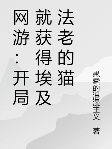 網(wǎng)游：開(kāi)局就獲得埃及法老的貓(林漆吉普賽)小說(shuō)全文免費(fèi)閱讀