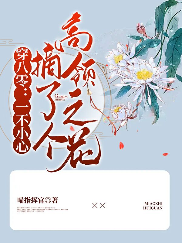 穿八零：一不小心摘了個高嶺之花(付安南賀雁行)小說全文免費閱讀