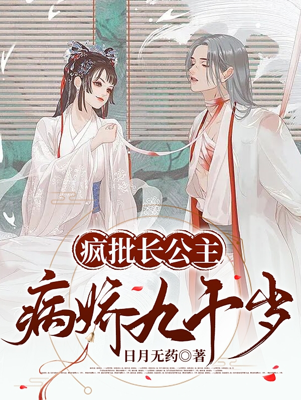 《瘋批長(cháng)公主病嬌九千歲》主角蕭楚月夜魅寒小說(shuō)免費閱讀最新章節