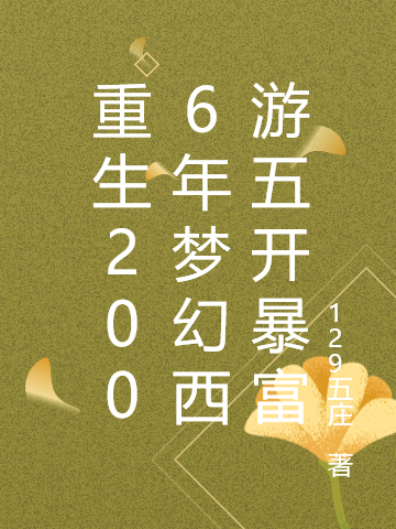 重生2006年夢(mèng)幻西游五開暴富張銘最新章節(jié)免費(fèi)閱讀