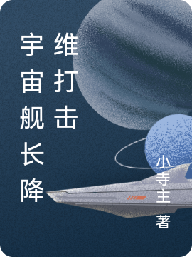 宇宙艦長(zhǎng)降維打擊江姜的小說(shuō)免費(fèi)閱讀完整版