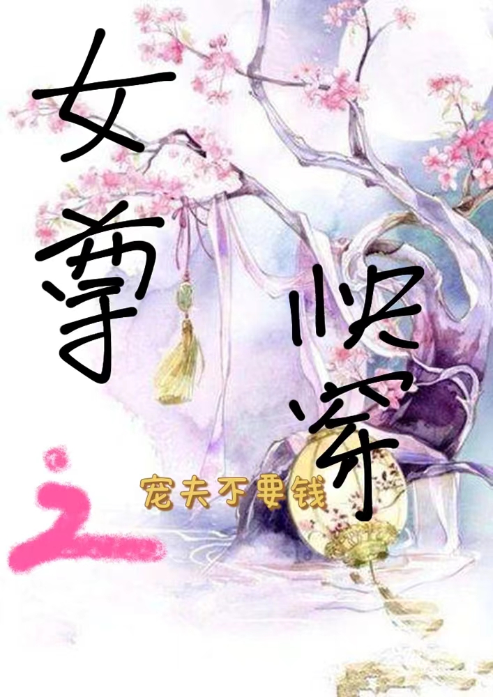 女尊快穿之寵夫不要錢陸箏唐景言的小說免費(fèi)閱讀完整版