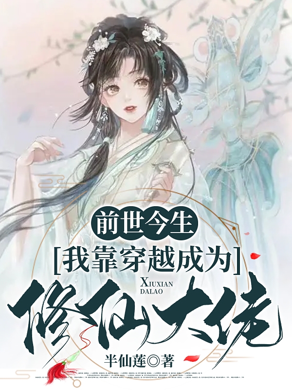 《前世今生：我靠穿越成為修仙大佬》小說章節(jié)列表免費試讀蘇糖白景琛小說全文