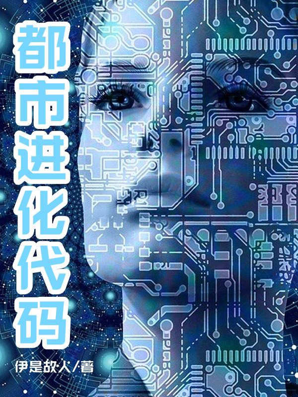 《都市進(jìn)化代碼》主角張陽(yáng)小說(shuō)免費(fèi)閱讀最新章節(jié)