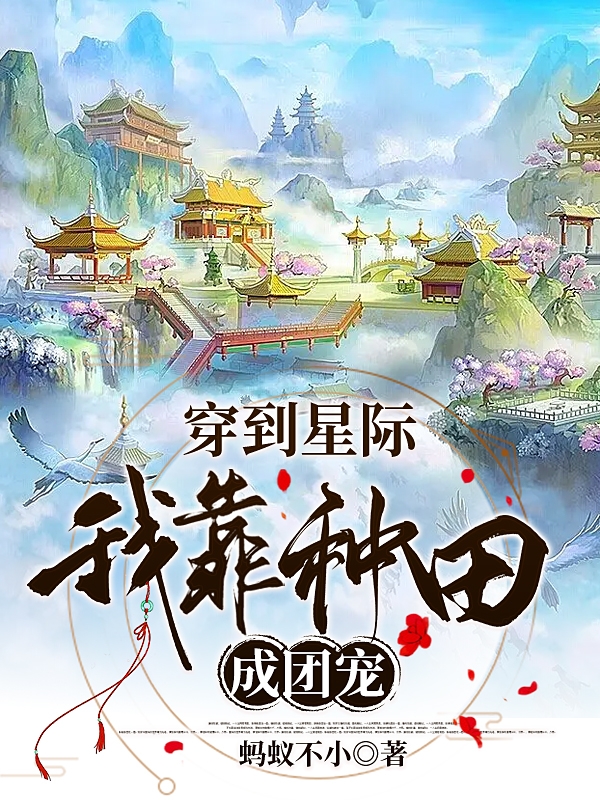 穿到星際，我靠種田成團(tuán)寵全本免費(fèi)閱讀,林落小說(shuō)全文