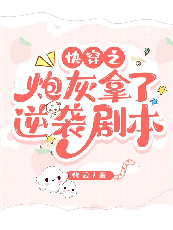 《快穿之炮灰拿了逆襲劇本》小說(shuō)章節(jié)列表免費(fèi)試讀蘇晴小說(shuō)全文