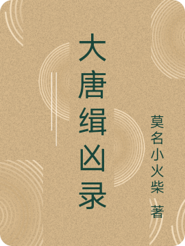 大唐緝兇錄全本免費(fèi)閱讀,李林甫小說全文