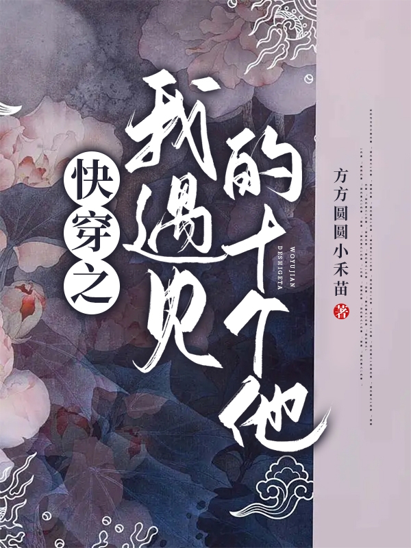 快穿之我遇見的十個(gè)他(盛鳴祎衛(wèi)妍)小說最新章節(jié)