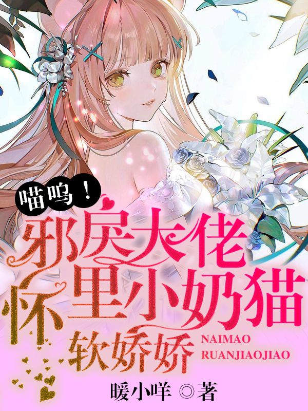 《喵嗚！邪戾大佬懷里小奶貓軟嬌嬌》小說章節(jié)列表免費(fèi)試讀森渺渺湛野北小說全文