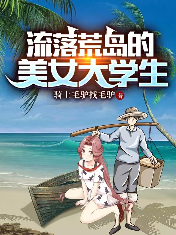 流落荒島的美女大學(xué)生王旭峰葉蓁蓁小說免費閱讀最新章節(jié)