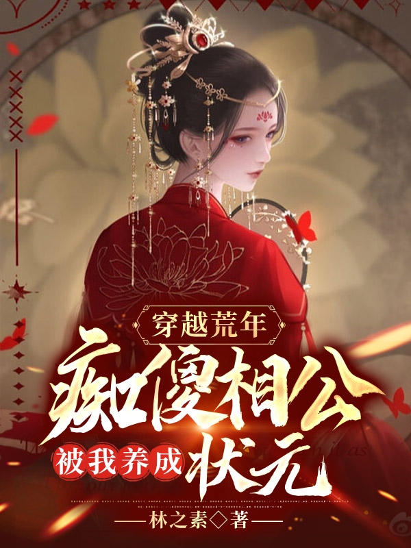 《穿越荒年，癡傻相公被我養(yǎng)成狀元》小說章節(jié)列表免費試讀高臘月沈謹之小說全文