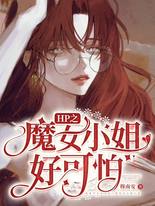 《HP之魔女小姐好可怕》主角柏妮絲小說免費(fèi)閱讀最新章節(jié)