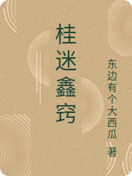 《桂迷鑫竅》主角周桂花熊鑫小說免費(fèi)閱讀最新章節(jié)